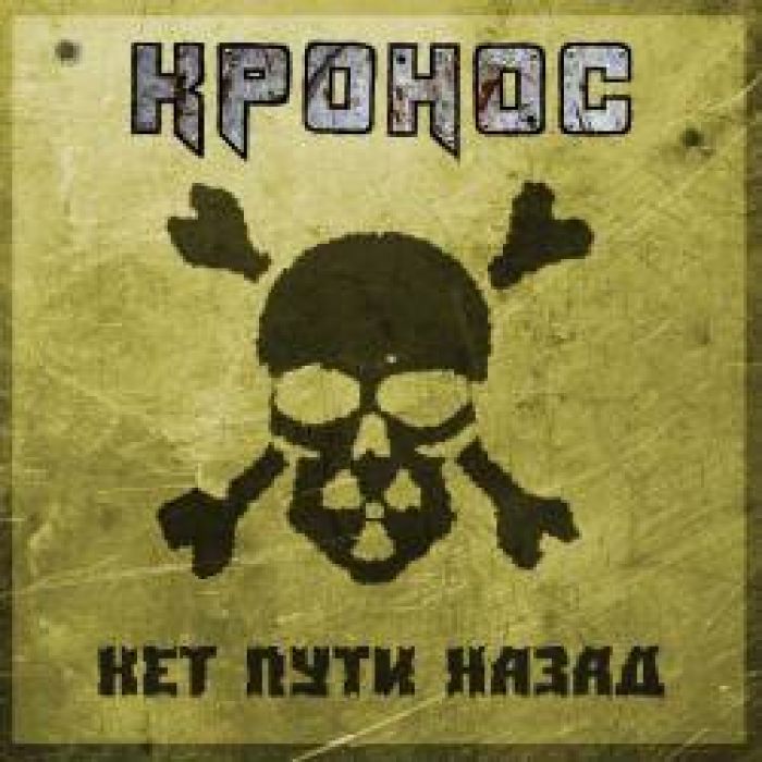 КРОНОС - Нет Пути Назад