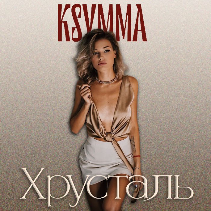 KSYMMA - Хрусталь