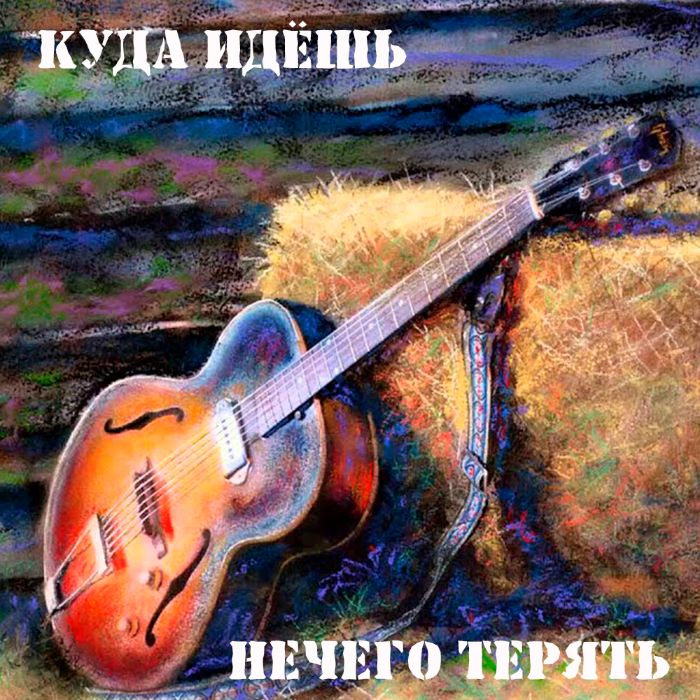 КУДА ИДЁШЬ - Нечего терять