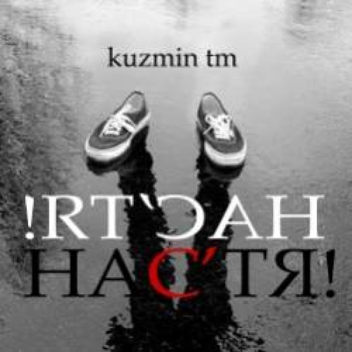 KUZMIN TM-Песенка про Настю