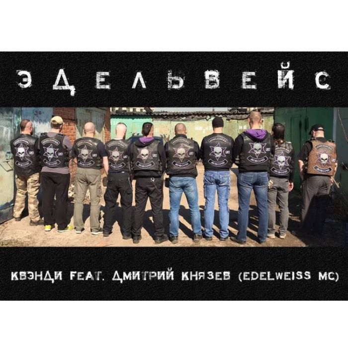 КВЭНДИ-Эдельвейс