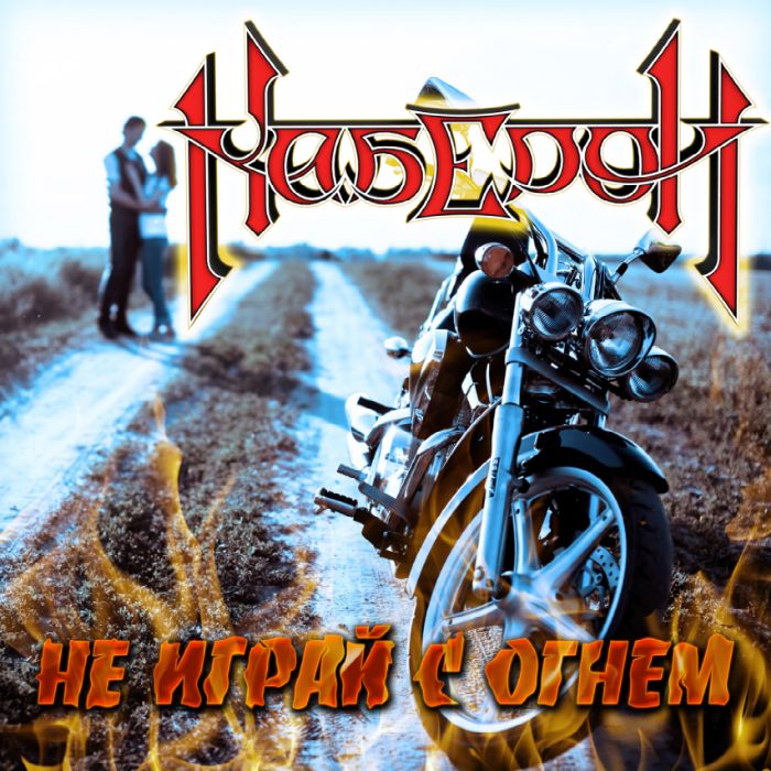 Каберон - Не играй с огнём