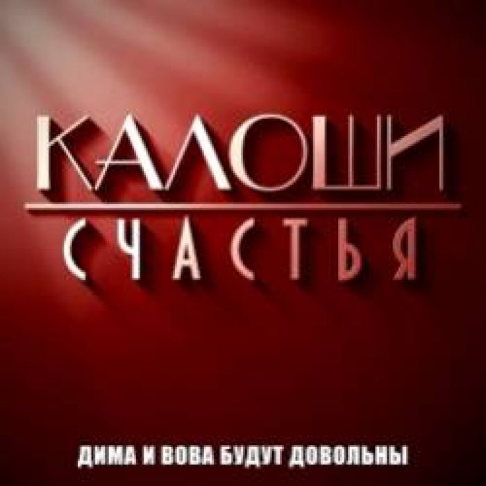 Калоши Счастья-Мама И Папа