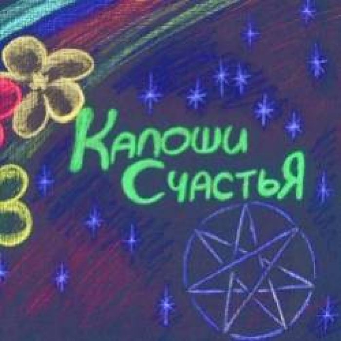 Калоши Счастья-элеватор