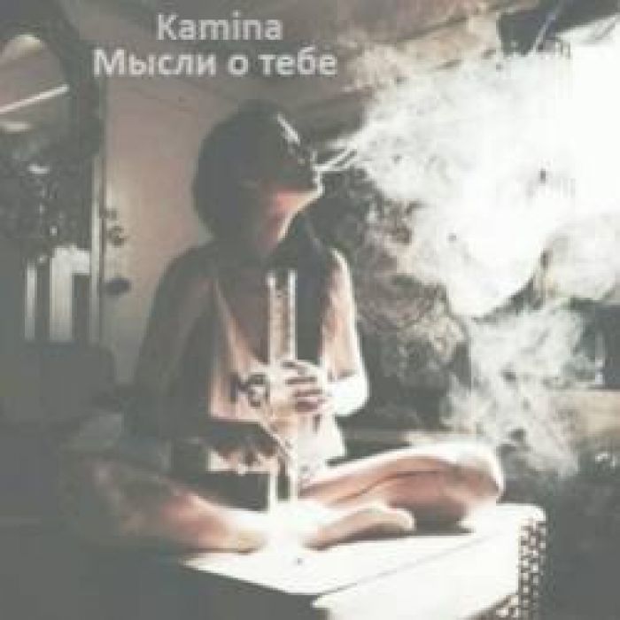 Kamina-Мысли о тебе
