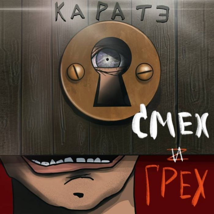 Каратэ-Смех и грех