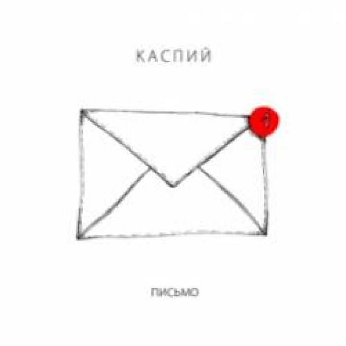 Каспий-Письмо