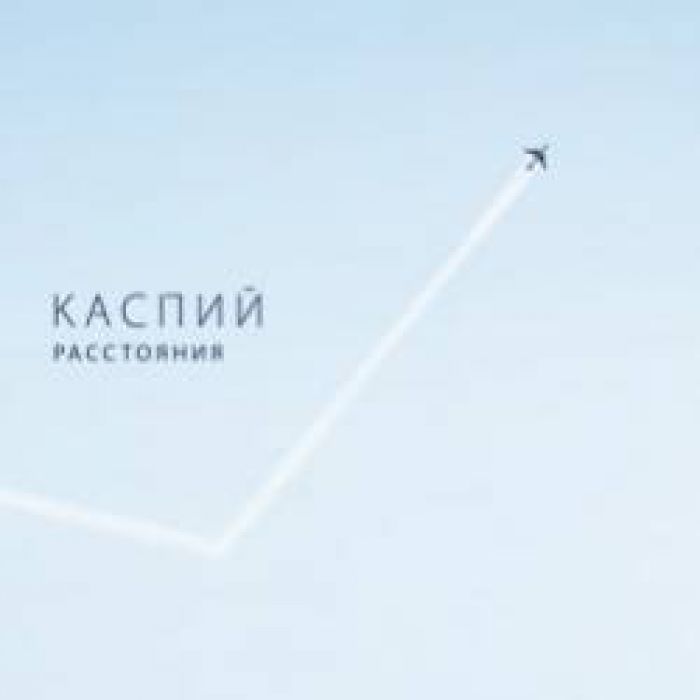 Каспий-Таинство