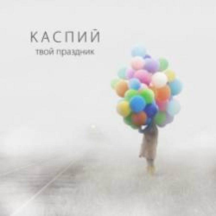 Каспий-Твой праздник