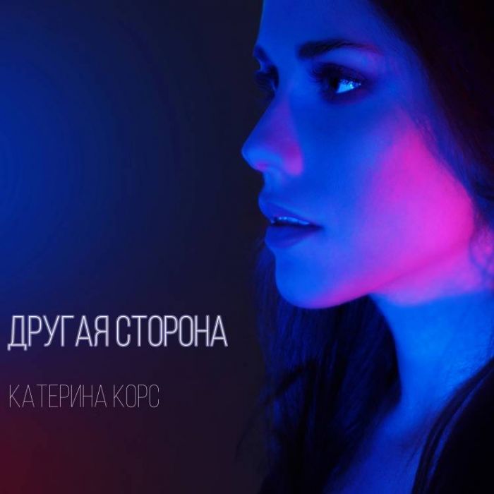 Катерина Корс-Другая сторона