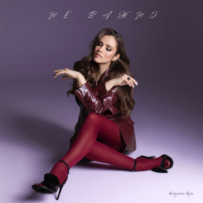 Катерина Корс - Не важно