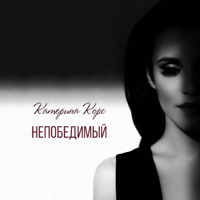 Катерина Корс - Непобедимый