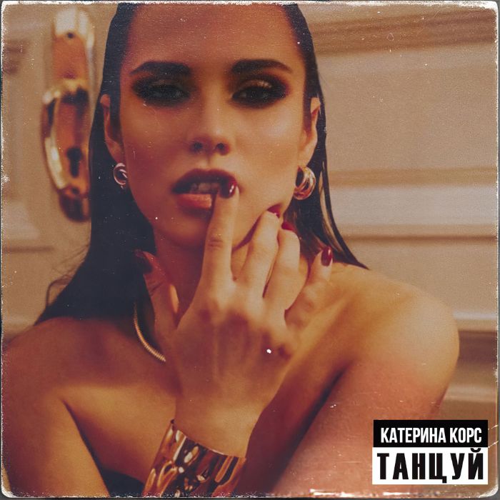 Катерина Корс - Танцуй 