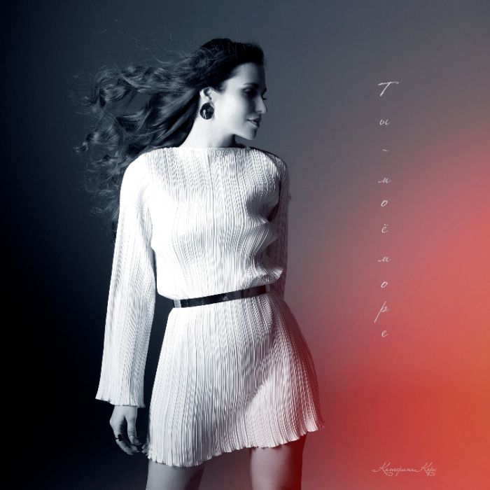 Катерина Корс - Ты - моё море