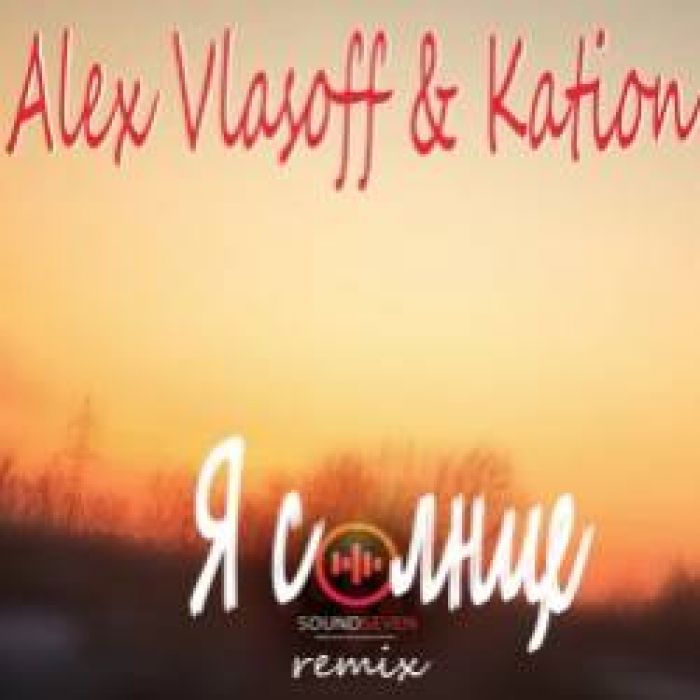 Kation  Alex Vlasoff-Я солнце soundseven remix