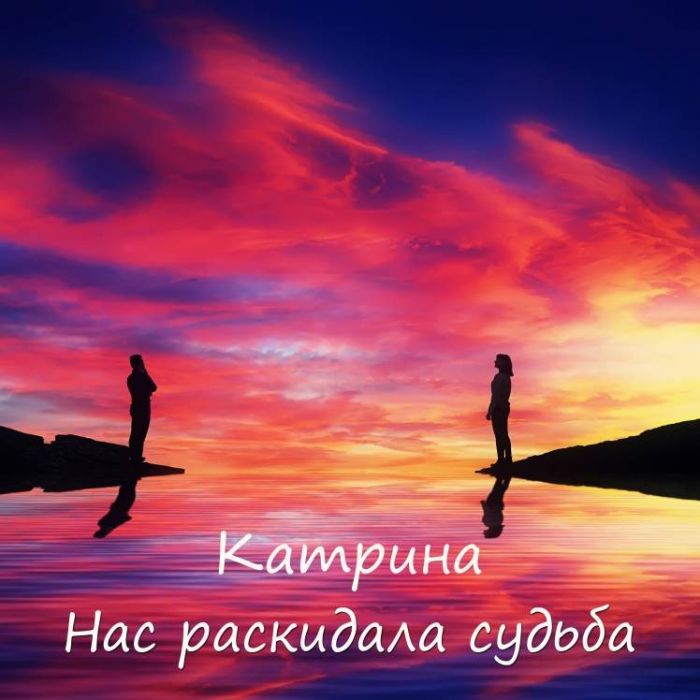 Катрина-Нас раскидала судьба