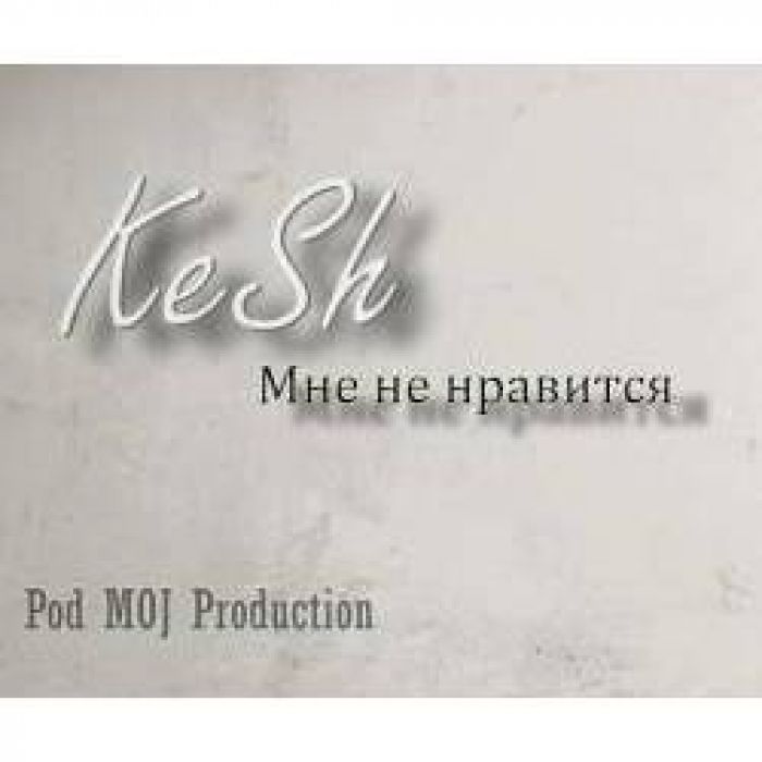 Kesh - Мне не нравится