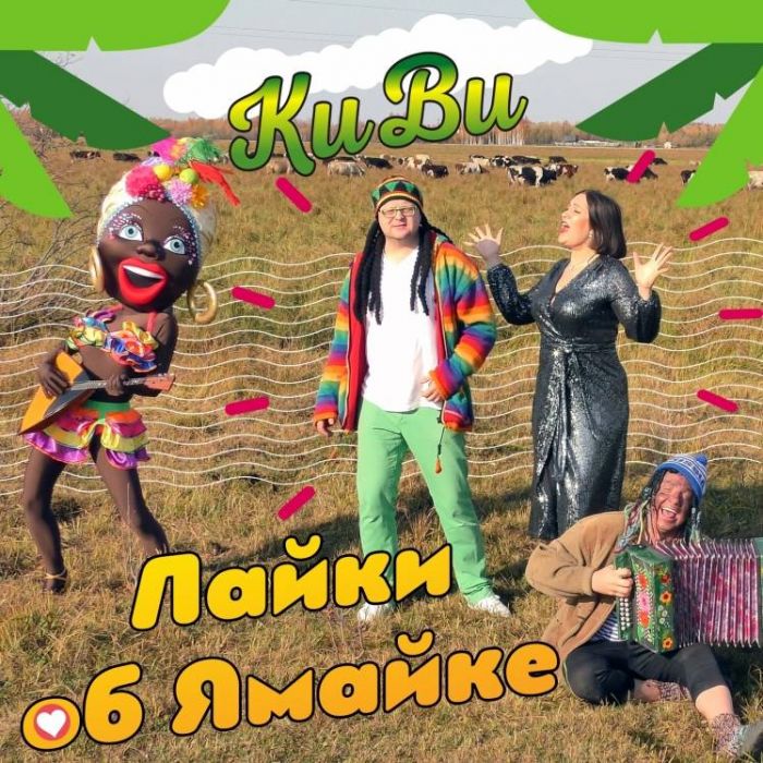 КиВи-Лайки об Ямайке