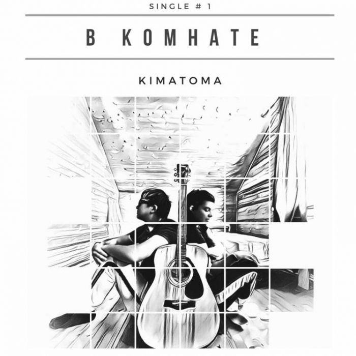 KimaToma-В комнате