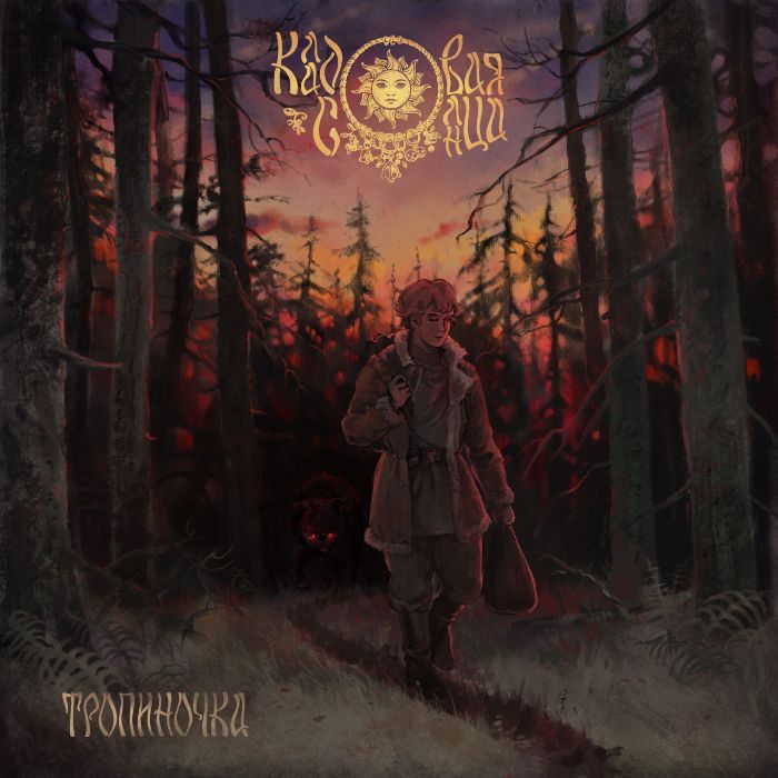 Кладовая Солнца - Тропиночка