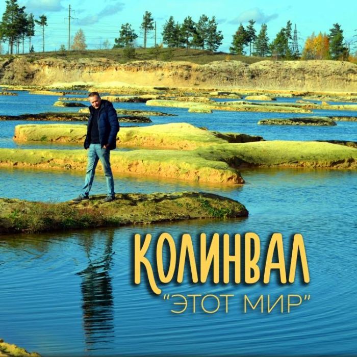 КолинВал-Этот мир