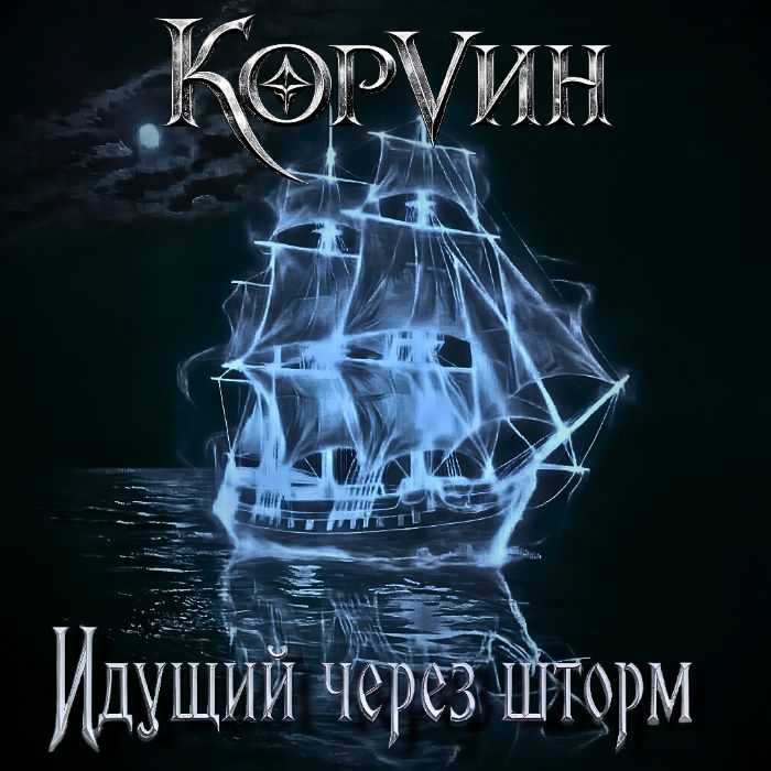 КорVин - Идущий через Шторм