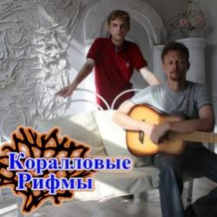 Коралловые рифмы-Дельфинчик