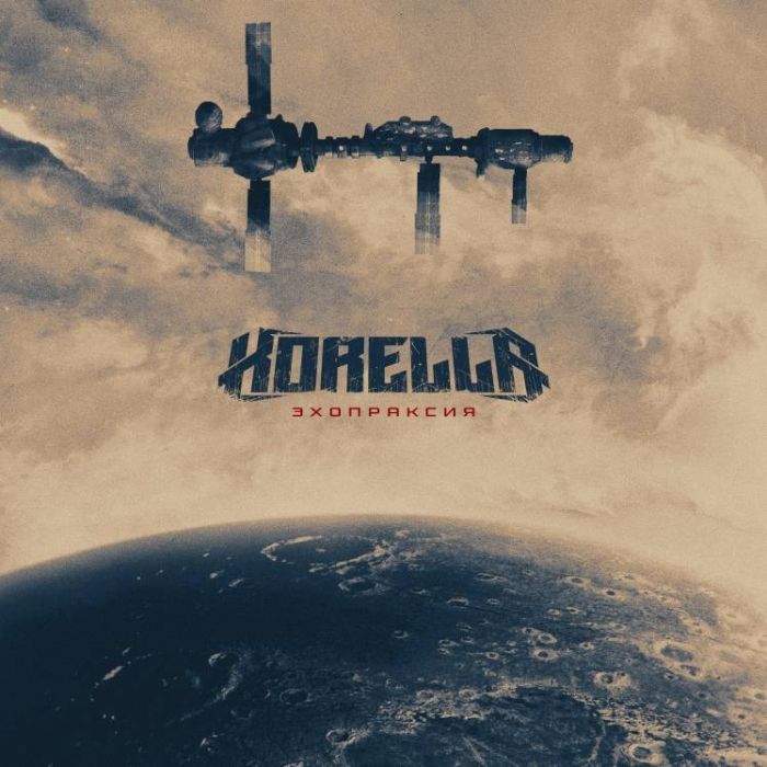 Korella-Эхопраксия