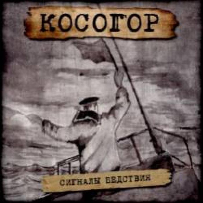 Косогор-Сигналы бедствия
