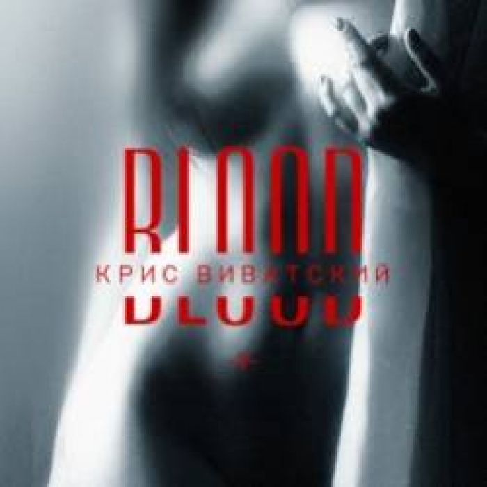 Крис Виватский-Blood
