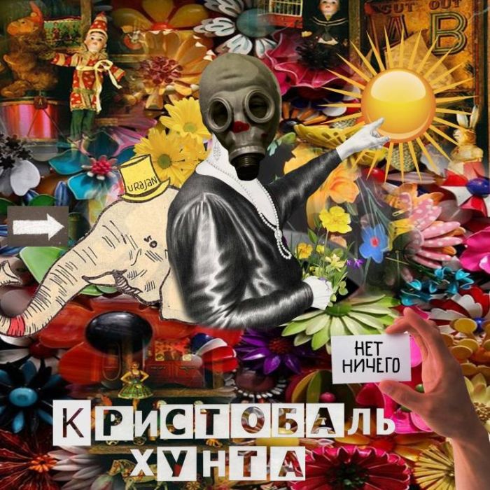 Кристобаль Хунта-Разговор с судьбой