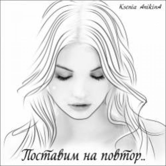 Ksenia AnikinA-Поставим на повтор