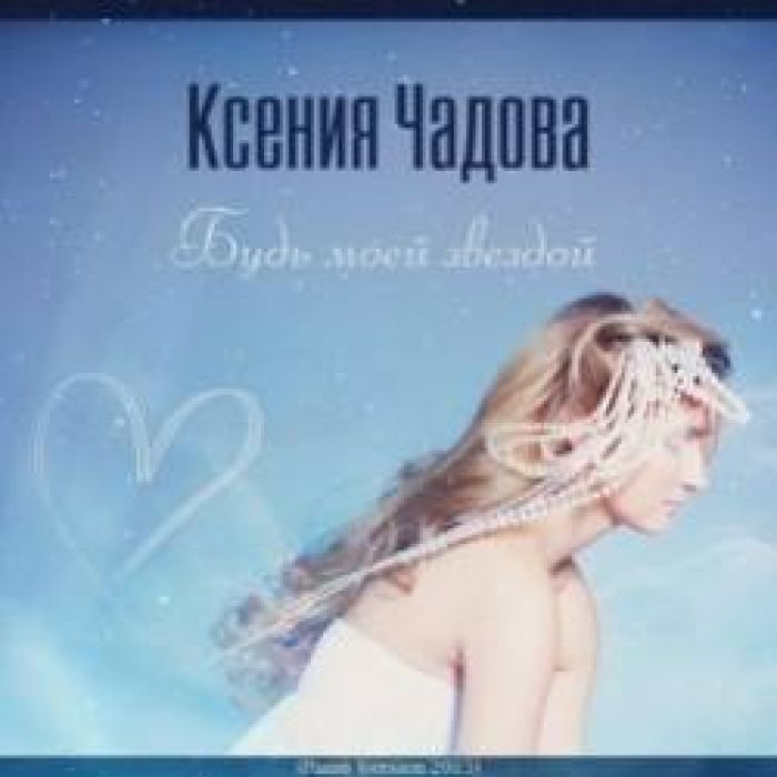 Ксения Чадова-Будь моей звездой Piano Version 2015 