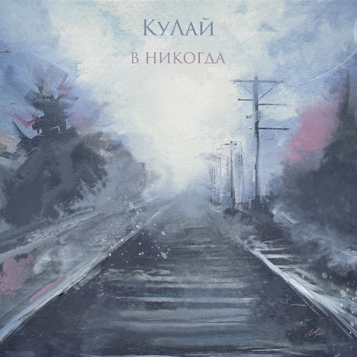 КуЛаЙ - В никогда