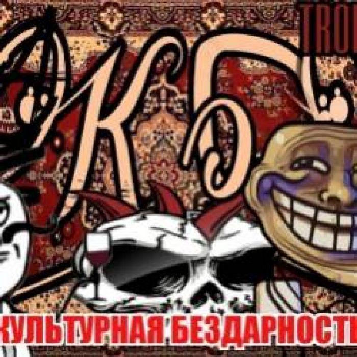 Культурная Бездарность-БабкоЁб