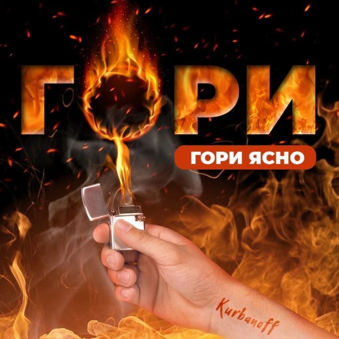 Kurbanoff - Гори, гори ясно 