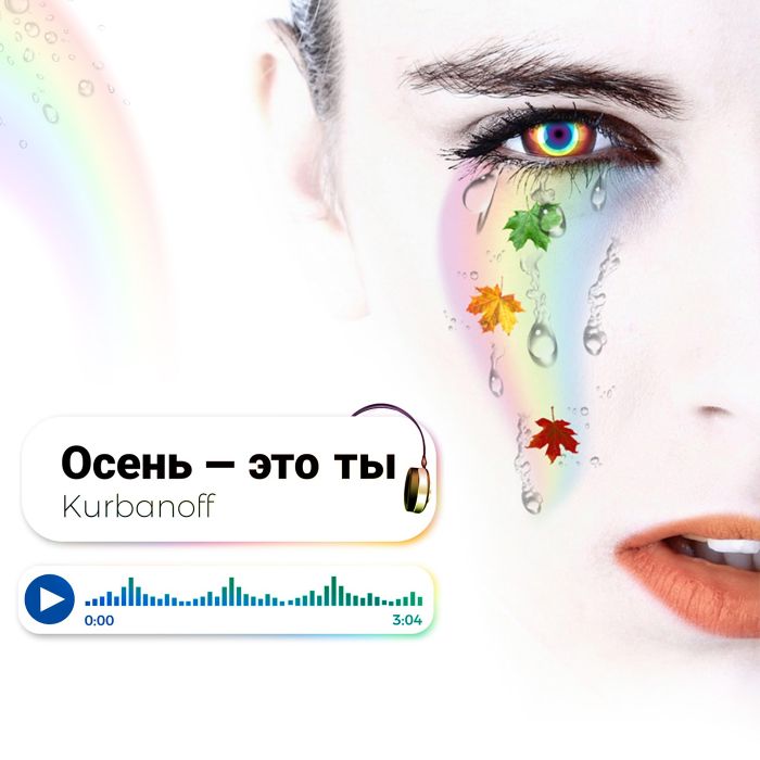 Kurbanoff - Осень - это ты