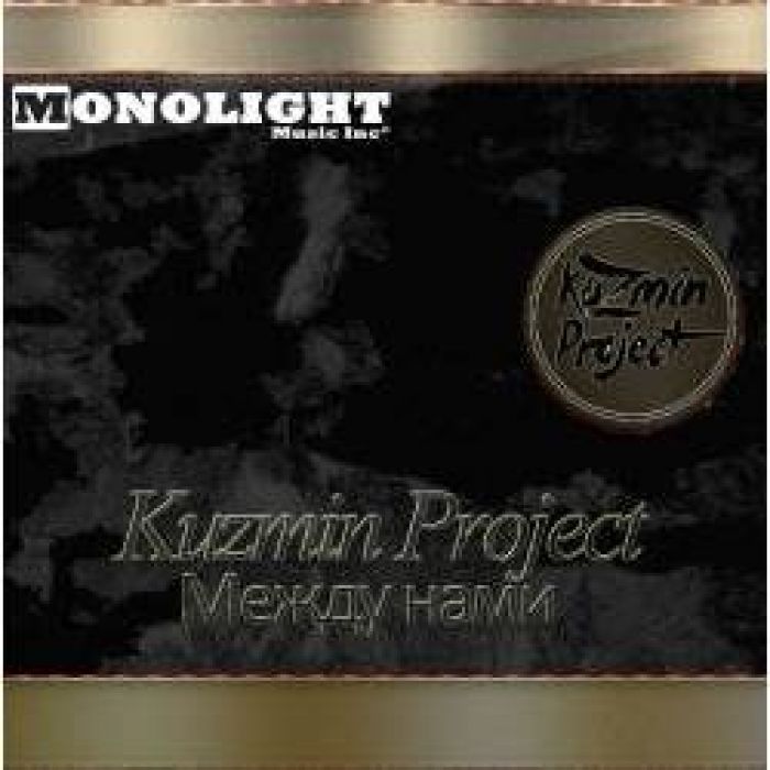 Kuzmin Project - Между нами