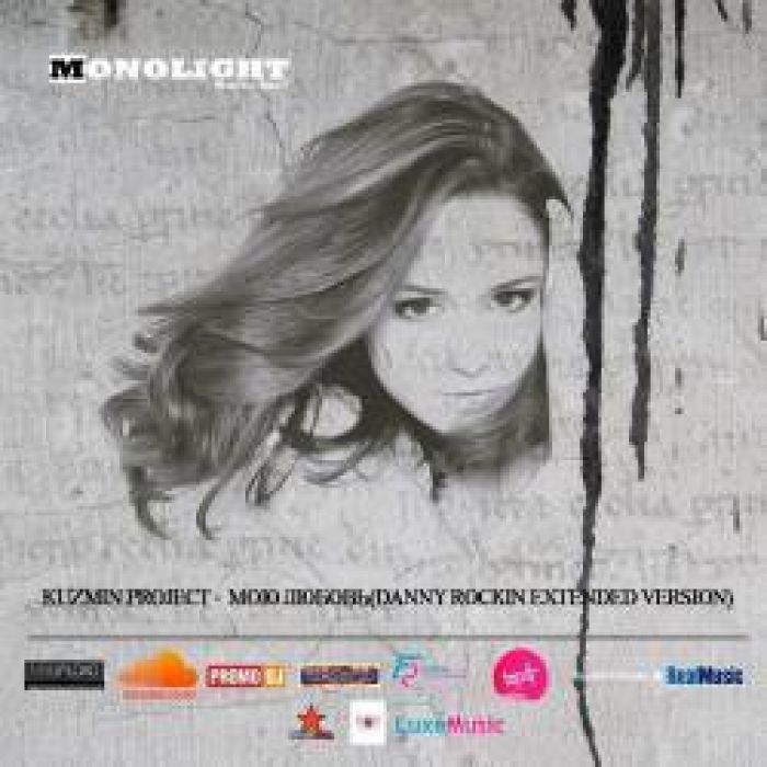 Kuzmin Project - Мою любовь
