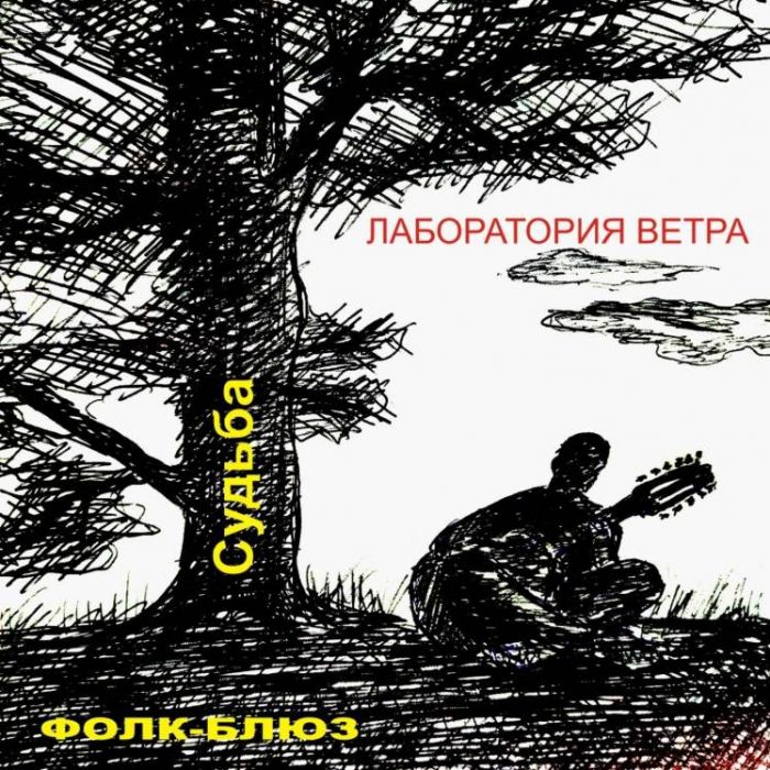 ЛАБОРАТОРИЯ ВЕТРА-СУДЬБА