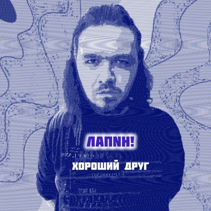 ЛАПNН! - Хороший друг