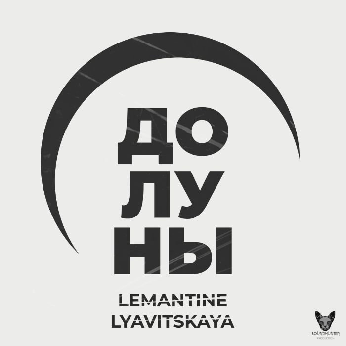 LEMANTINE .feat LYAVITSKAYA - До луны