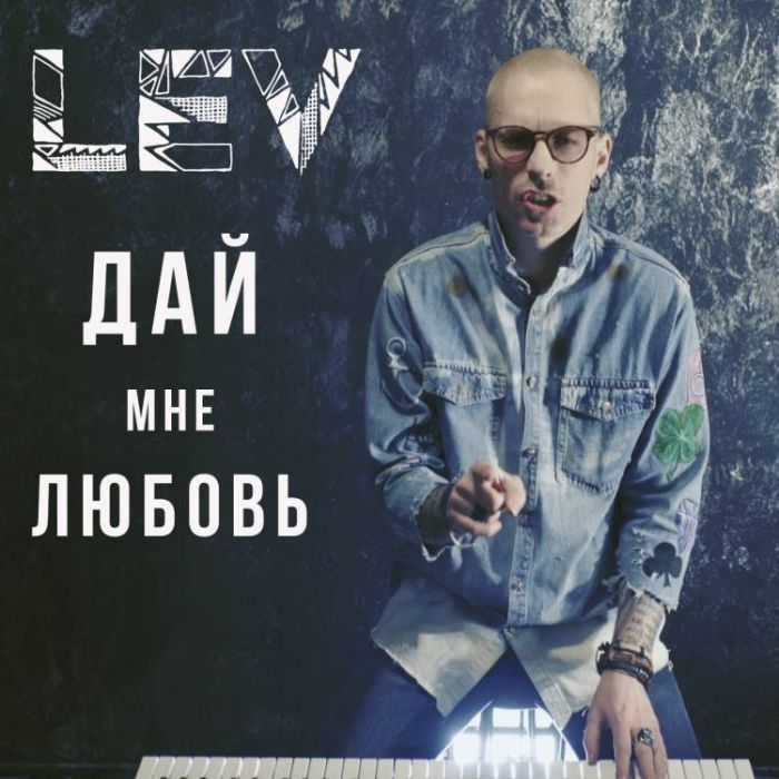 LEVЛЕВ-Дай Мне Любовь