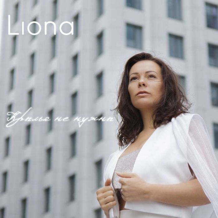 LIONA-Крылья не нужны