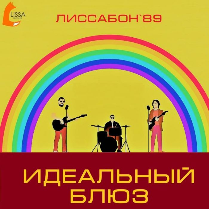 ЛИССАБОН 89-Идеальный блюз