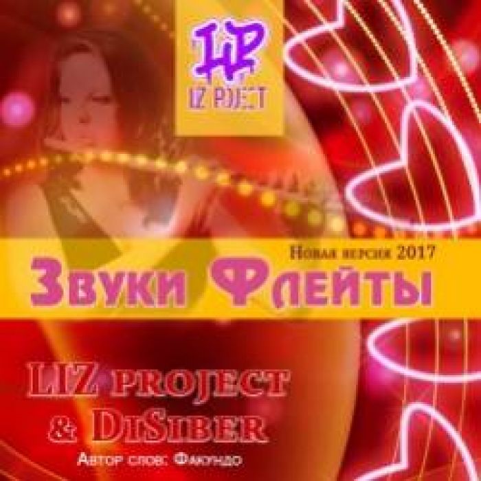 LIZ project  DiSiber-Звуки флейты NEW VERS 2017