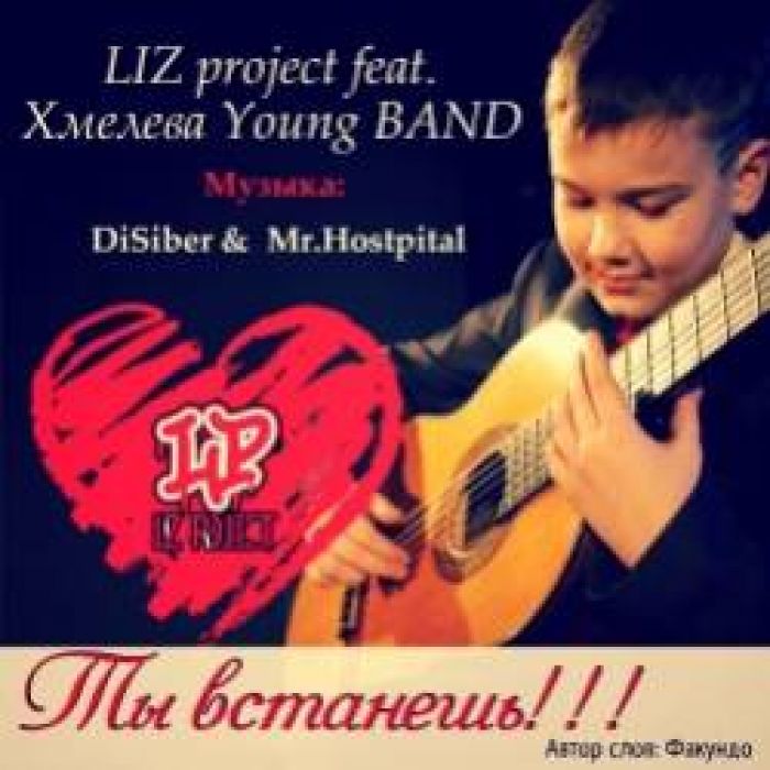LIZ project  Хмелева Young BAND -Ты встанешь