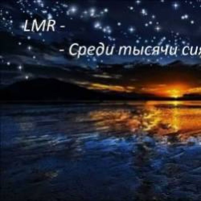 LMR-Среди тысячи сияющих звёзд Stars Studio rec