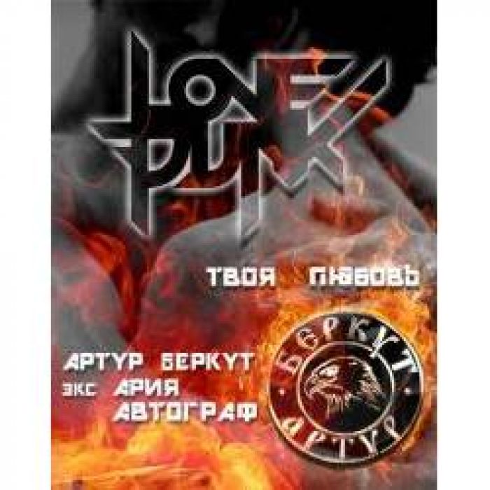 Lovepunk Feat АРТУР БЕРКУТ - Твоя любовь