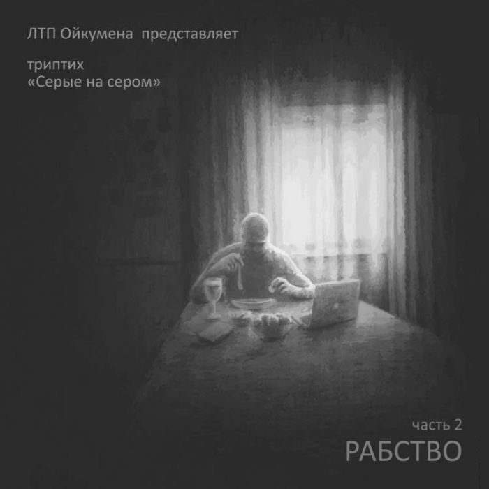 ЛТП Ойкумена-Она от него ушла